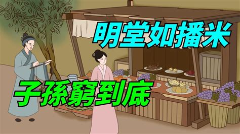 明堂如播米 意思|俗语：明堂如播米，子孙穷到底，“明堂”指什么？说法对吗？